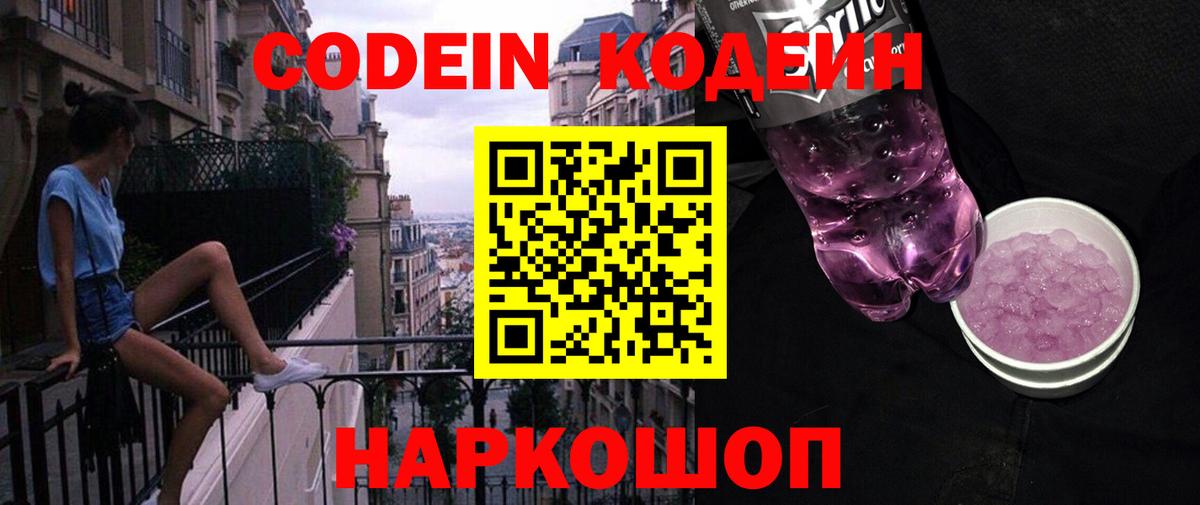 Codein Purple Drank  Кодеиновый сироп Lean Purple Drank  Вход с VPN  Кореновск 